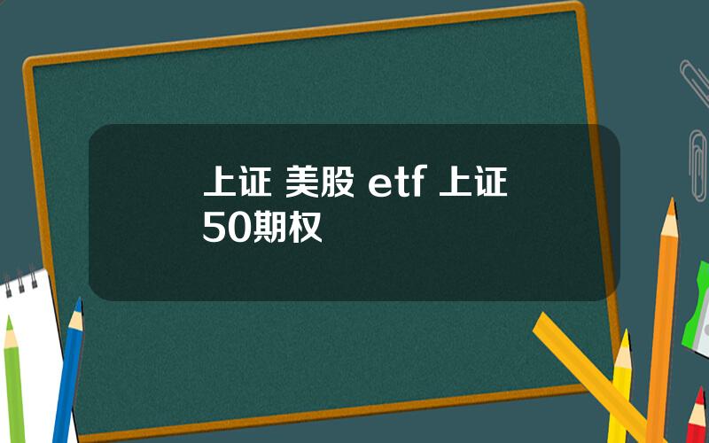 上证 美股 etf 上证50期权